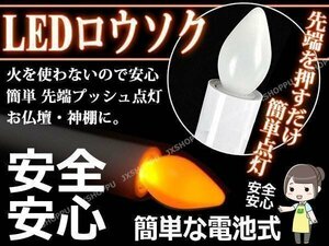 送料0円 電池式 LED ろうそく ロウソク 約17cm キャンドル ローソク 安全 お彼岸 お盆 火事防止 安心 仏壇 アウトドア キャンプ 肝試し