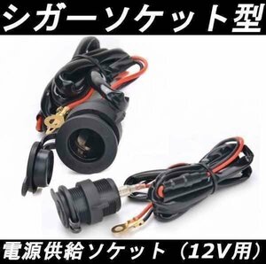 送料0円 シガーソケット型 電源供給 ソケット防水 120cm 配線付 12V車用 追加 増設 加工 流用 充電 出力 端子 便利 車中泊 旅行 車 汎用