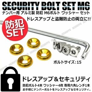 送料0円 盗難防止 ナンバーボルト 4本セット [ゴールド] [15] ステンレス トルクスネジ カラー アルミ ワッシャー ナンバープレート ボルト