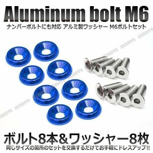 送料0円 M6 25mm ナンバーボルトセット [ブルー] アルミ製 お手軽ドレスアップ ワッシャー×8 ボルト×8 カスタム 汎用 エクステリア