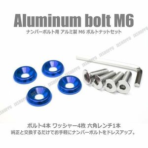 送料0円 M6 25mm ナンバーボルトセット [ブルー] アルミ製 お手軽ドレスアップ ワッシャー×4 ボルト×4 六角レンチ付 エクステリア