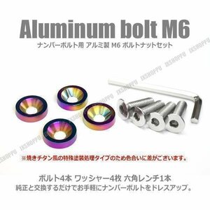 送料0円 M6 25mm ナンバーボルトセット [カラフル] アルミ製 お手軽ドレスアップ ワッシャー×4 ボルト×4 六角レンチ付 エクステリア