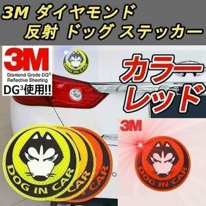 送料0円 反射 ドッグ ステッカー 3M レッド ダイヤモンド級反射テープ 蛍光 犬 ドレスアップ カスタム パーツ カー用品 夜 威嚇 車 外装