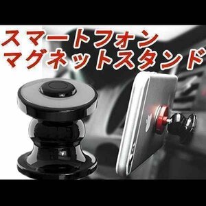 送料0円 車載 360度回転 スマホホルダー [ブラック] 強力マグネット採用 簡単 磁石 磁力 固定 片手脱着 デスク 卓上 オフィス 車 汎用