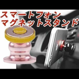 送料0円 車載 360度回転 スマホホルダー [ピンク] 強力マグネット採用 簡単 磁石 磁力 固定 片手脱着 デスク 卓上 オフィス 車 汎用