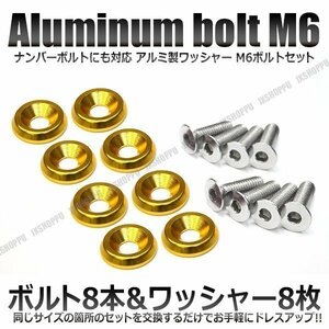 送料0円 M6 25mm ナンバーボルトセット [ゴールド] アルミ製 お手軽ドレスアップ ワッシャー×8 ボルト×8 カスタム 汎用 エクステリア