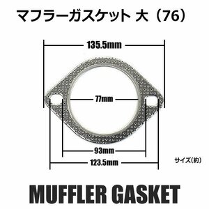 送料0円 マフラーガスケット 2枚セット サイズ76 楕円タイプ 汎用タイプ 車 耐熱 接合性 密着性 排気漏れ 修理 ワンオフ 加工 流用 補修