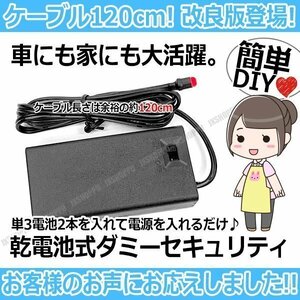 送料0円 新モデル ケーブル長120cmタイプ ダミーセキュリティ 乾電池式 LED 赤 ゆっくり点滅 光 ライト スイッチ付 簡単 単3電池2本でOK