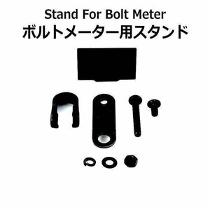 送料0円 LEDボルトメーター スタンド 【※電圧計本体は付属しません。スタンドのみです。】デジタル 電圧計 多用途 マルチ バイク 単車