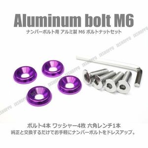 送料0円 M6 25mm ナンバーボルトセット [パープル] アルミ製 お手軽ドレスアップ ワッシャー×4 ボルト×4 六角レンチ付 エクステリア