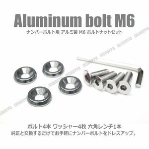 送料0円 M6 25mm ナンバーボルトセット [ガンメタ] アルミ製 お手軽ドレスアップ ワッシャー×4 ボルト×4 六角レンチ付 エクステリア