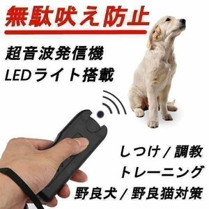 送料0円 無駄吠え防止 ドッグチェーサー 犬 猫 ペット しつけ 調教 トレーニング ハンディ 超音波 LEDライト いぬ ねこ マナー 鳴き声