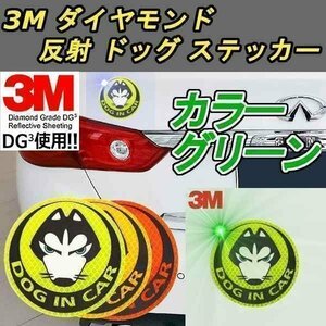 送料0円 反射 ドッグ ステッカー 3M グリーン ダイヤモンド級反射テープ 蛍光 犬 ドレスアップ カスタム パーツ カー用品 威嚇 車 外装