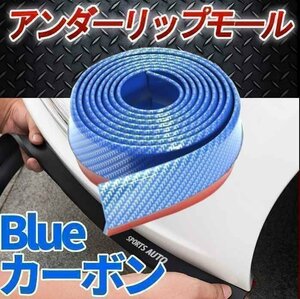 送料0円 汎用 アンダーリップモール [カーボン調ブルー] フロント兼用 エアロ バンパースポイラー 手軽にドレスアップ 日本語説明書付