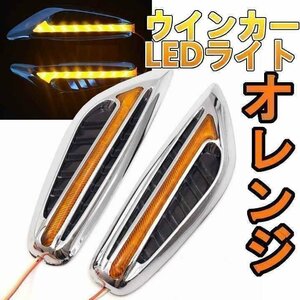 送料0円 LED サイドマーカー ウィンカー オレンジ 12V BMW風 左右セット SET フェンダー 外装 カスタム ドレスアップ 光 エアロ 車 汎用