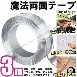 送料0円 両面テープ クリア 魔法テープ 【3m】 幅3cm 厚さ2mm 強力 洗って繰り返し使える 耐熱 滑り止め 多機能 家庭 車 オフィス 学校