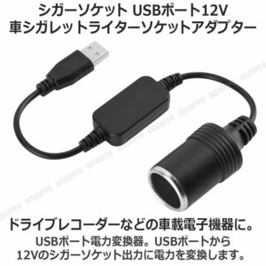 送料0円 シガーソケット メス USBポートからシガーに 12V 車 シガレットライターソケット ドライブレコーダーなどの車載機器に 充電器