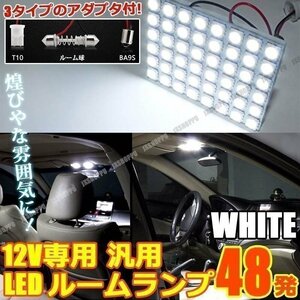 送料0円 アダプタ3種付 プレート型 LED 48発搭載 爆光 580LM ルームランプ ホワイト 白 12V 58×43mm 車内灯 T10 BA9S フェストン 汎用