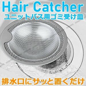 送料0円 ユニットバス お風呂 排水口 ゴミ受け ステンレス 衛生的 ヘアーキャッチャー 掃除 ネット 受け皿 キャッチ フィルター 髪の毛