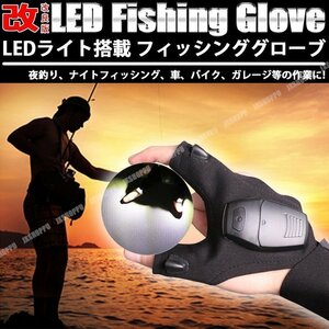 送料0円 フィッシンググローブ LEDライト搭載 片手 左右兼用 手元を照らす 指出し ライトグローブ ナイトフィッシング 夜釣り DIY 高輝度