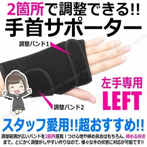 送料0円 スタッフも愛用！ 手首サポーター 固定強化タイプ ダブルベルト 金属製 着脱式プレート付 [左手専用] 伸縮性素材 スポーツ 保護