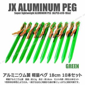 送料0円 Y型 テント ペグ 18cm [グリーン] 10本セット 軽量 ジュラルミン製 アルミニウム アルマイト 紐付属 アウトドア キャンプ用品