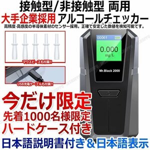 送料0円 大手企業採用 日本語表示 アルコールチェッカー 日本仕様 単位 mg/L 接触型 非接触型 吹きかけ式両用 USB充電式 日本語説明書付