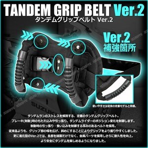 送料0円 タンデムグリップベルト Ver.2 補強版 街乗り 二人乗り ツーリング ストレス 2人乗り用つかまりハンドル 安定性 向上 疲労 軽減