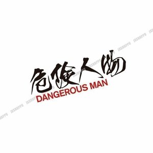 送料0円 危険人物ステッカー [黒文字] ドレスアップ 威嚇 警告 DANGEROUS MAN シール ユニーク かわいい デザイン 事故防止 車 バイク