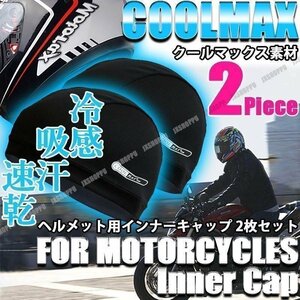 送料0円 COOLMAX 冷感 [2枚セット] インナーキャップ バイク クールマックス ヘルメット インナー 夏 涼しい 吸汗 速乾 清涼 吸湿 快適