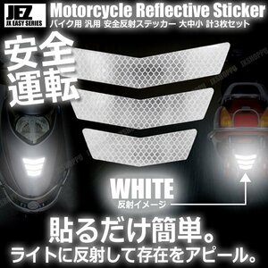 送料0円 バイク用 反射ステッカー [ホワイト] 大中小 各1枚 計3枚セット 安全 ツーリング 反射板 リフレクター シール 夜間 目立つ 後部