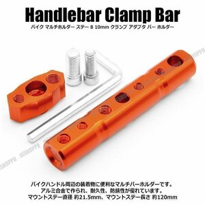 送料0円 バイク マルチホルダー [オレンジ] ステー 8 10mm クランプ アダプタ バー ホルダー スマホホルダー クランプバー カメラ 固定