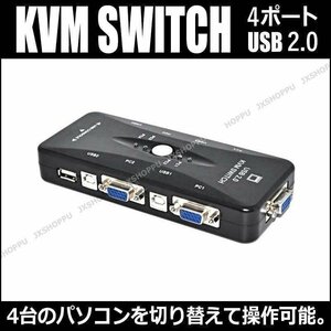 送料0円 KVMスイッチ 1組のキーボード、マウス、モニターで4台のPCを切り替え操作 ボタン1つで切り替え VGA CPU切替器 複数 便利 快適