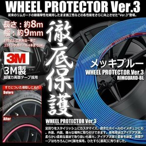 送料0円 特注 ホイールリムガード 長さ8m 幅9mm [メッキブルー] 3M製両面テープ リム プロテクター ガード ラインモール 外装 汎用 車