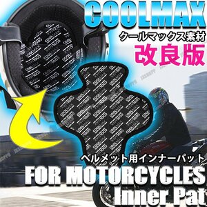 送料0円 COOLMAX 冷感 ヘルメット インナーライナー バイク クールマックス インナーパット キャップ スペーサー 夏 快適 清涼 涼しい