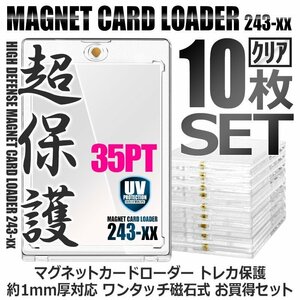 送料0円 マグネットローダー 磁石式 [クリア/10枚セット] 35PT カードローダー 紫外線 UVカット カード保護 収納ホルダー 透明 トレカ保護