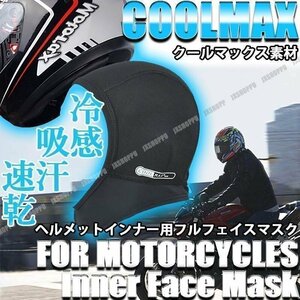 送料0円 冷感 COOLMAX インナーキャップ バイク クールマックス ヘルメット フェイスマスク 夏 涼しい 冷却 吸汗 速乾 清涼 防臭 吸湿