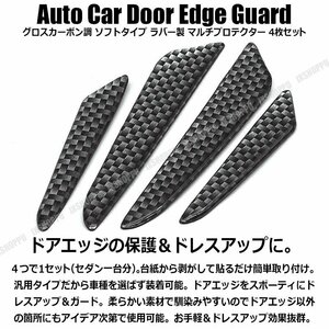 送料0円 グロス カーボン調 ドアプロテクター TYPE-B [ブラック] ドアを保護 エッジ ドアガード 貼るだけ簡単 3D 立体 シール 車 汎用