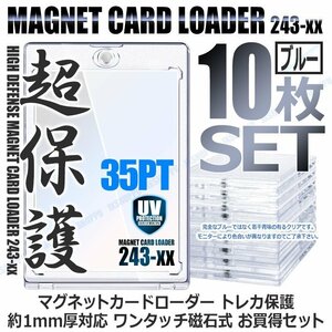 送料0円 マグネットローダー 磁石式 [ブルー/10枚セット] 35PT カードローダー 紫外線 UVカット カード保護 収納ホルダー 透明 トレカ保護