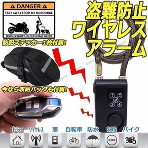 送料0円 バイク 自転車 盗難防止 ワイヤレス アラーム バッグ付 セキュリティ 115db 大音量 4桁パスワード ロック LED 日本語説明書付