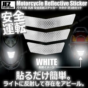  postage 0 jpy for motorcycle reflection sticker [ white ] large middle small each 1 sheets total 3 pieces set safety touring reflector reflector seal nighttime conspicuous after part 