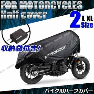 送料0円 バイクカバー [Lサイズ] バイク車体カバー ハーフカバー 収納バッグ付き ブラック 防水 防塵 UVカット 軽量 ツーリング 汎用