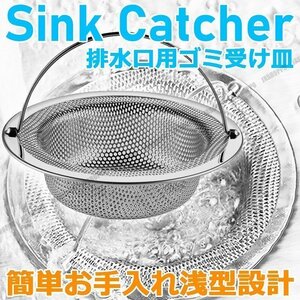 送料0円 排水口 ゴミ受け ステンレス 衛生的 掃除 シンク キッチン 台所 ネット 受け皿 キャッチ 生ゴミ ゴミ 髪の毛 便利 水 シルバー