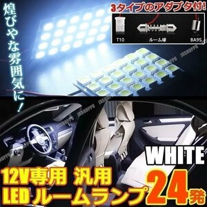 送料0円 アダプタ3種付 プレート型 LED 24発搭載 爆光 300LM ルームランプ ホワイト 白 12V 43×29mm 車内灯 T10 BA9S フェストン 汎用