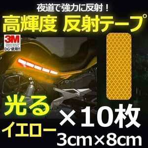 送料0円 3M DG3 反射テープ 3×8cm イエロー 10枚 高反射力 安全 車 自転車 ランドセルやバッグなどにもOK リフレクションサイン ステッ