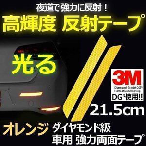 送料0円 3M DG3 反射テープ 21.5cm オレンジ 2枚 高反射力 車 リアバンパー等 リフレクションサイン ステッカー 夜間 事故防止 安全対策