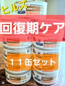 ★１１缶セット★　ヒルズ 療法食 回復期ケア　a/d　 缶詰　 チキン　 猫　犬