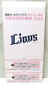 定型郵便送料無料 西武ライオンズ 内野指定席引換券 2枚 2024年シーズン 株主優待券 西武ホールディングス SEIBU 野球
