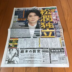 スポーツ報知 報知新聞 令和6年05月17日　巨人　ジャイアンツ 松本潤　嵐　COMPLEX 高橋一生　飯豊まりえ　中島健人　キダ・タロー