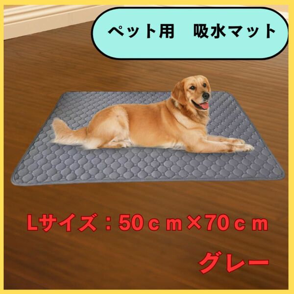 ペットシーツ　Lサイズ グレー 犬 猫 おしっこ マット トイレ ベッド ワイド ペット シート　洗える